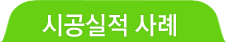 시공실적 사례