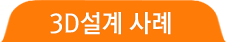 3D설계 사례