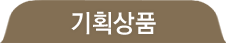 기획상품