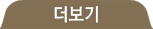 기획상품 더보기버튼