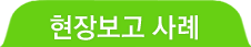 현장보고 사례