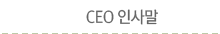 CEO인사말