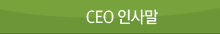 CEO인사말