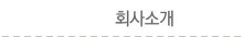 회사소개