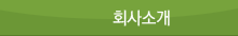 회사소개