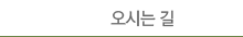 오시는길