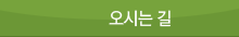 오시는길