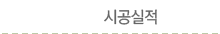시공실적