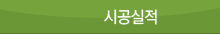 시공실적