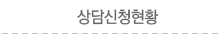 상담신청현황