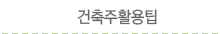 건축주활용팁