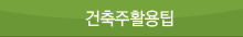 건축주활용팁