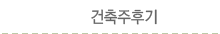 건축주후기