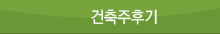 건축주후기