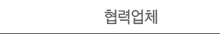 협력업체