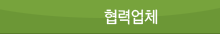 협력업체