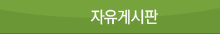 자유