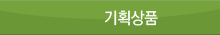 기획상품