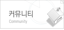 커뮤니티